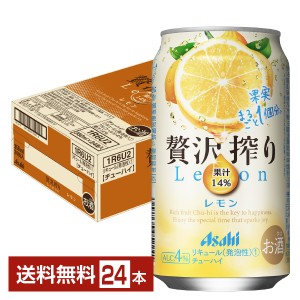 チューハイ レモンサワー アサヒ 贅沢搾り レモン 350ml 缶 24本 1ケース 送料無料