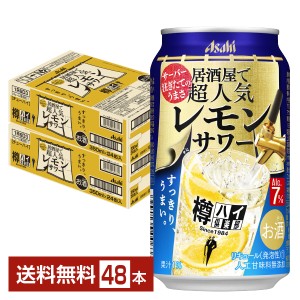 チューハイ レモンサワー Asahi 樽ハイ倶楽部 アサヒ 居酒屋で超人気 レモンサワー 350ml 缶 24本×2ケース（48本） 送料無料