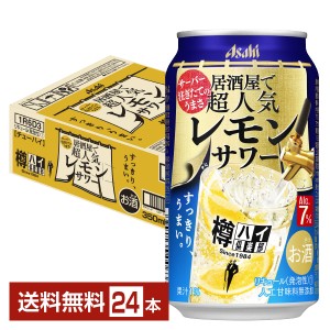 チューハイ レモンサワー Asahi 樽ハイ倶楽部 アサヒ 居酒屋で超人気 レモンサワー 350ml 缶 24本 1ケース 送料無料