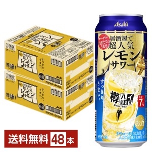 チューハイ レモンサワー Asahi 樽ハイ倶楽部 アサヒ 居酒屋で超人気 レモンサワー 500ml 缶 24本×2ケース（48本） 送料無料