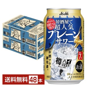 チューハイ Asahi 樽ハイ倶楽部 アサヒ 居酒屋で超人気 プレーンサワー 350ml 缶 24本×2ケース（48本） 送料無料