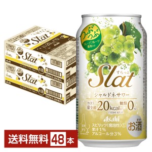 チューハイ アサヒ Slat すらっと シャルドネサワー 350ml 缶 24本×2ケース（48本） 送料無料