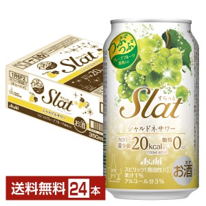 チューハイ アサヒ Slat すらっと シャルドネサワー 350ml 缶 24本 1ケース 送料無料