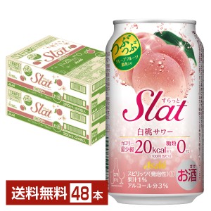 チューハイ アサヒ Slat すらっと 白桃サワー 350ml 缶 24本×2ケース（48本） 送料無料