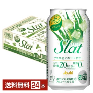 チューハイ アサヒ Slat すらっと アロエ＆ホワイトサワー 350ml 缶 24本 1ケース 送料無料