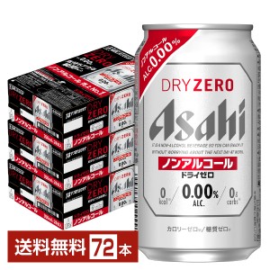 アサヒ ドライゼロ 350ml 缶 24本×3ケース（72本） 送料無料