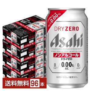 アサヒ ドライゼロ 350ml 缶 24本×4ケース（96本） 送料無料