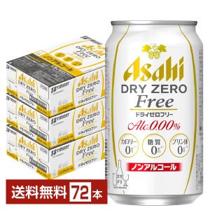 アサヒ ドライゼロフリー 350ml 缶 24本×3ケース（72本） 送料無料