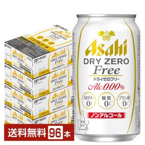 アサヒ ドライゼロフリー 350ml 缶 24本×4ケース（96本） 送料無料