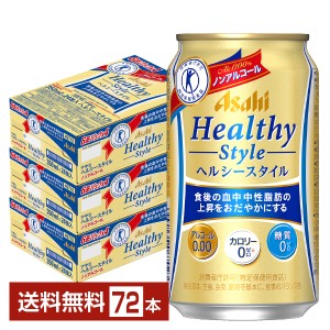 特定保健用食品 アサヒ ヘルシースタイル 350ml 缶 24本×3ケース（72本） トクホ 送料無料