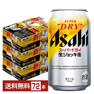 ビール アサヒ スーパードライ ジョッキ缶 340ml 24本×3ケース（72本） 送料無料