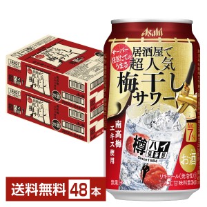 チューハイ Asahi 樽ハイ倶楽部 アサヒ 居酒屋で超人気 梅干しサワー 350ml 缶 24本×2ケース（48本） 送料無料