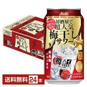 チューハイ Asahi 樽ハイ倶楽部 アサヒ 居酒屋で超人気 梅干しサワー 350ml 缶 24本 1ケース 送料無料