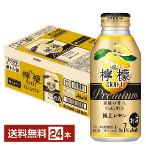 チューハイ レモンサワー アサヒ ザ レモンクラフト 極上レモン 400ml 缶 24本 1ケース 送料無料