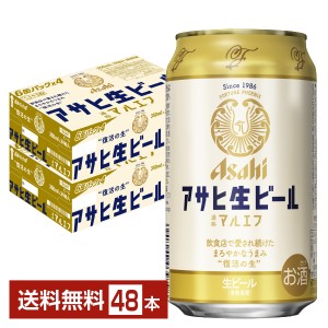 ビール アサヒ アサヒ生ビール マルエフ 350ml 缶 24本×2ケース（48本） 送料無料