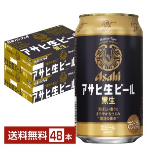 ビール アサヒ アサヒ生ビール 黒生 350ml 缶 24本×2ケース（48本） 送料無料