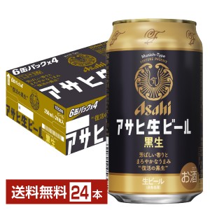 ビール アサヒ アサヒ生ビール 黒生 350ml 缶 24本 1ケース 送料無料