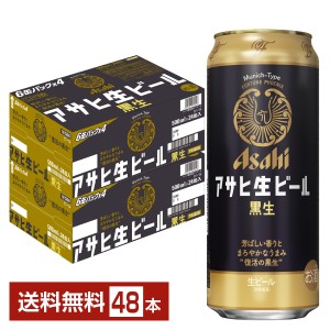 ビール アサヒ アサヒ生ビール 黒生 500ml 缶 24本×2ケース（48本） 送料無料