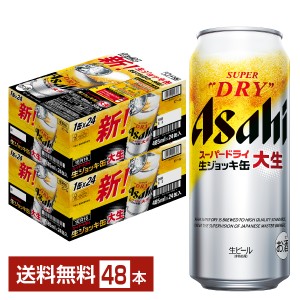 ビール アサヒ スーパードライ ジョッキ缶 大生 485ml 24本×2ケース（48本） 送料無料