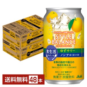 アサヒ スタイルバランス 食生活サポート ゆずサワー ノンアルコール 350ml 缶 24本×2ケース（48本） 送料無料