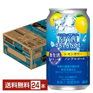 アサヒ スタイルバランス 食生活サポート レモンサワー ノンアルコール 350ml 缶 24本 1ケース 送料無料