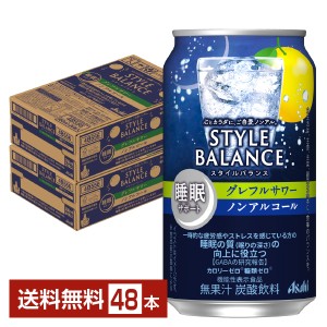 アサヒ スタイルバランス 睡眠サポート グレフルサワー ノンアルコール 350ml 缶 24本×2ケース（48本） 送料無料