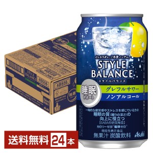 アサヒ スタイルバランス 睡眠サポート グレフルサワー ノンアルコール 350ml 缶 24本 1ケース 送料無料