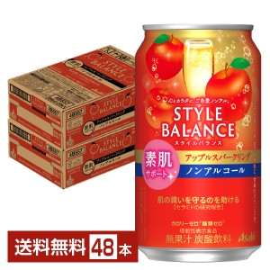 アサヒ スタイルバランス 素肌サポート アップルスパークリング ノンアルコール 350ml 缶 24本×2ケース（48本） 送料無料