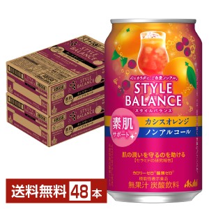 アサヒ スタイルバランス 素肌サポート カシスオレンジ ノンアルコール 350ml 缶 24本×2ケース（48本） 送料無料