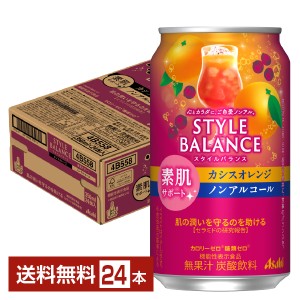 アサヒ スタイルバランス 素肌サポート カシスオレンジ ノンアルコール 350ml 缶 24本 1ケース 送料無料