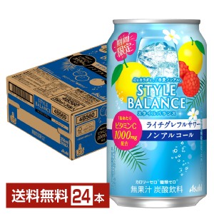 期間限定 アサヒ スタイルバランス ライチグレフルサワー ノンアルコール 350ml 缶 24本 1ケース 送料無料