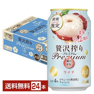 チューハイ 期間限定 アサヒ 贅沢搾り プレミアム ライチ 350ml 缶 24本 1ケース 送料無料