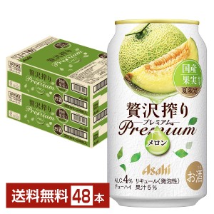 チューハイ 夏限定 アサヒ 贅沢搾り プレミアム 国産メロン 350ml 缶 24本×2ケース（48本） 送料無料