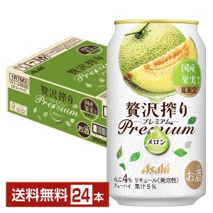 チューハイ 夏限定 アサヒ 贅沢搾り プレミアム 国産メロン 350ml 缶 24本 1ケース 送料無料