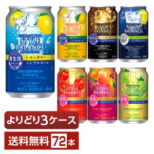 選べる ノンアルコール よりどりMIX アサヒ スタイルバランス 350ml 缶 72本（24本×3箱） よりどり3ケース 送料無料