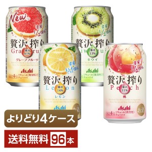 選べる チューハイ よりどりMIX アサヒ 贅沢搾り 350ml 缶 96本（24本×4箱） よりどり4ケース 送料無料