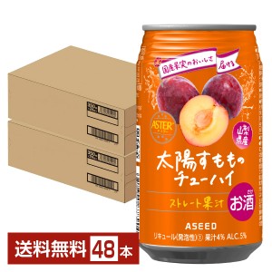 チューハイ アシード アスター 太陽すもものチューハイ 350ml 缶 24本×2ケース（48本） 送料無料