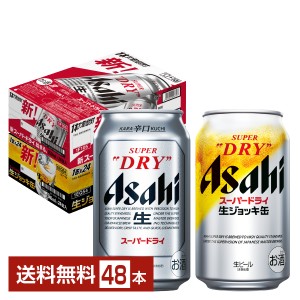 ビール アサヒ スーパードライ 350ml  スーパードライ ジョッキ缶 340ml  セット 24本×2ケース（48本） 送料無料