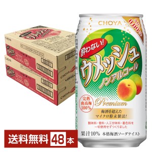 CHOYA チョーヤ 酔わないウメッシュ 350ml 缶 24本×2ケース（48本） 送料無料