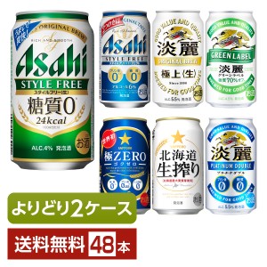 よりどり2ケース選んで送料無料 発泡酒 アサヒ キリン サッポロ 350ml 缶 48本（24本×2箱）