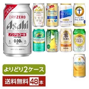 よりどり2ケース選んで送料無料 ノンアルコールビールテイスト アサヒ サントリー サッポロ キリン ノンアルビール 350ml 缶 48本（24本