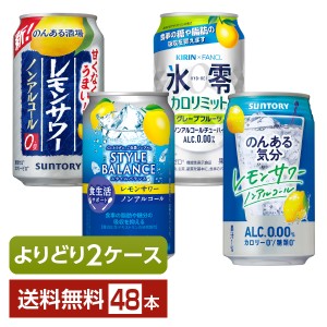 よりどり2ケース選んで送料無料 チューハイ ノンアルコール飲料 アサヒ サントリー キリン 350ml 缶 48本（24本×2箱）