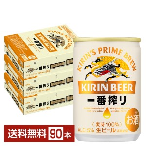 ビール キリン 一番搾り 生ビール 135ml 缶 30本×3ケース（90本） 送料無料