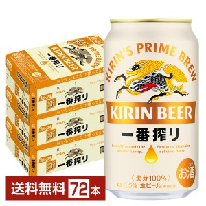 ビール キリン 一番搾り 生ビール 350ml 缶 24本×3ケース（72本） 送料無料