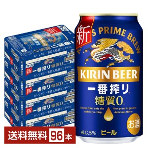 ビール キリン 一番搾り 糖質ゼロ 350ml 缶 24本×4ケース（96本） 送料無料