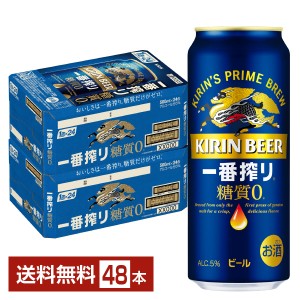 ビール キリン 一番搾り 糖質ゼロ 500ml 缶 24本×2ケース（48本） 送料無料