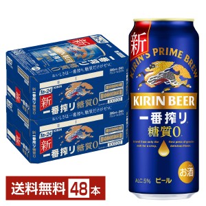 ビール キリン 一番搾り 糖質ゼロ 500ml 缶 24本×2ケース（48本） 送料無料