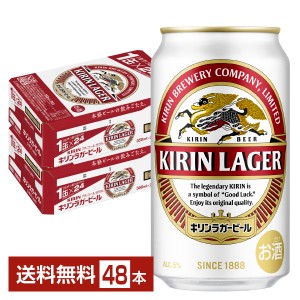 ビール キリン ラガービール 350ml 缶 24本×2ケース（48本） 送料無料