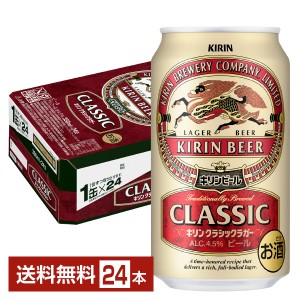 ビール キリン クラシックラガー 350ml 缶 24本 1ケース 送料無料