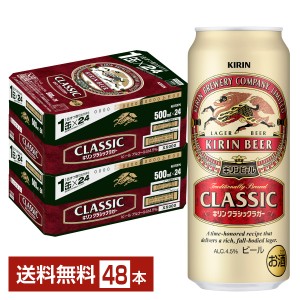 ビール キリン クラシックラガー 500ml 缶 24本×2ケース（48本） 送料無料